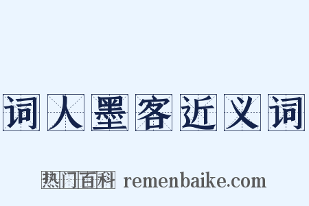 词人墨客近义词是什么意思的图片